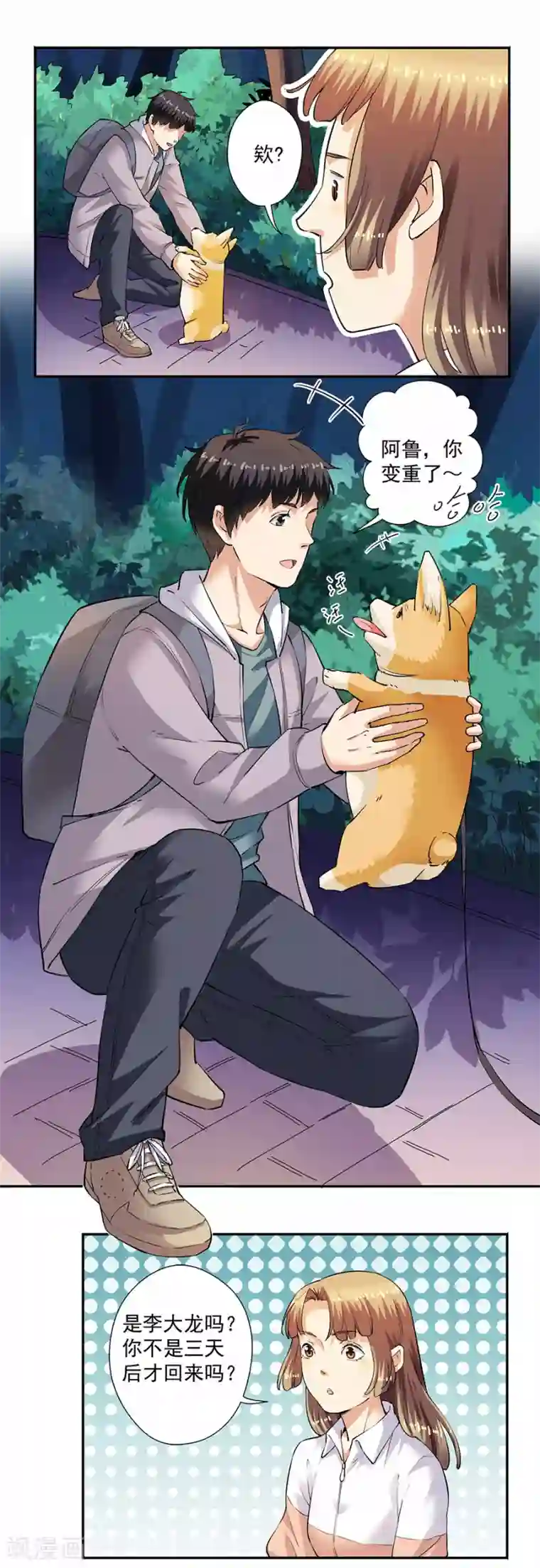 一千零一色号第33话3 捡到一只狗