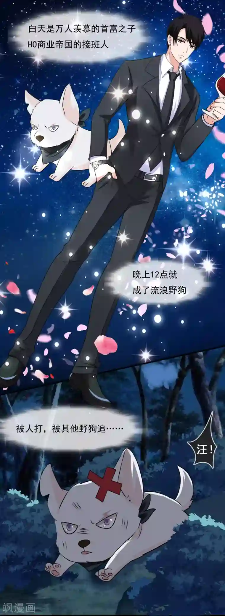 金主大人的锦鲤女孩第1话 白天总裁，晚上野狗