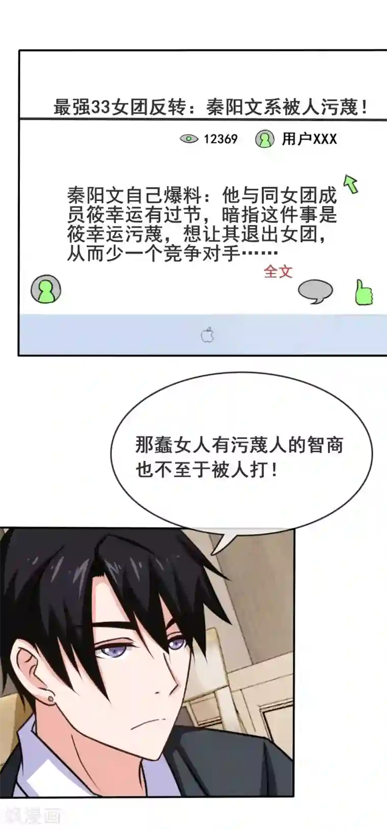 金主大人的锦鲤女孩第6话 蠢女人就是蠢女人！