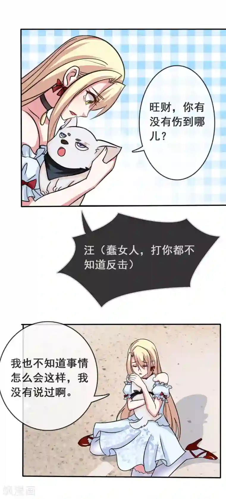 金主大人的锦鲤女孩第6话 蠢女人就是蠢女人！