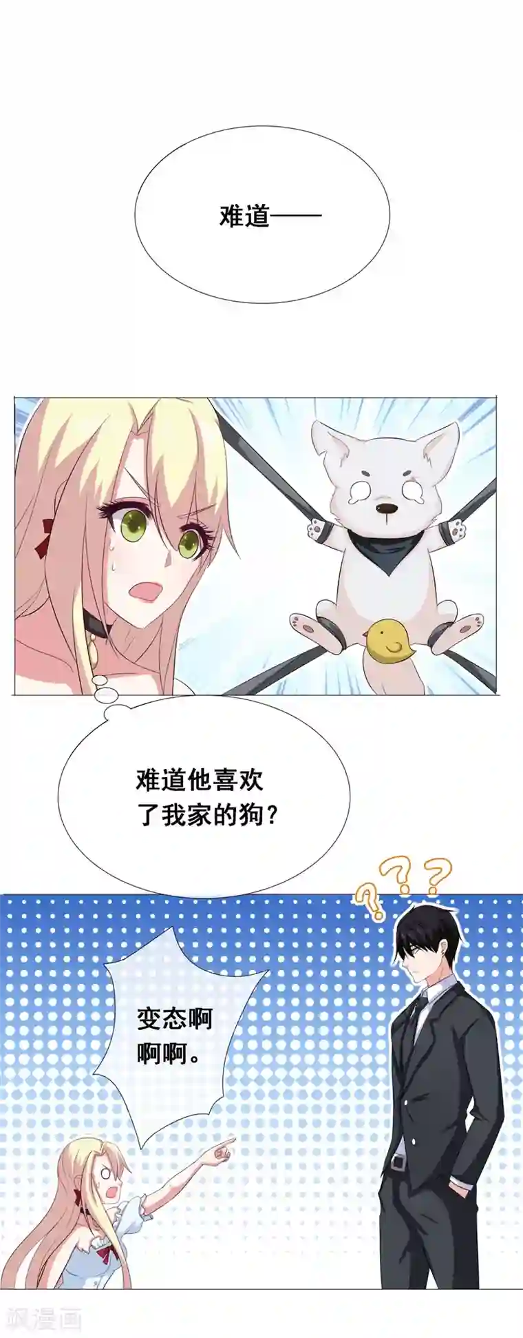 金主大人的锦鲤女孩第9话 总裁爱上狗