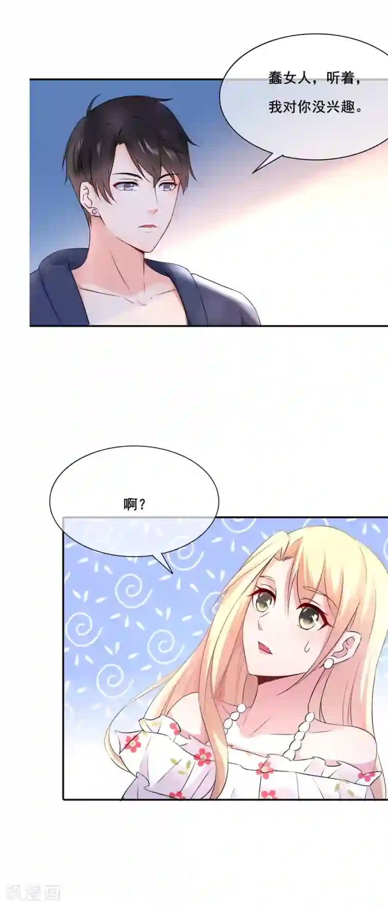 金主大人的锦鲤女孩第16话 蠢女人的智商简直为0