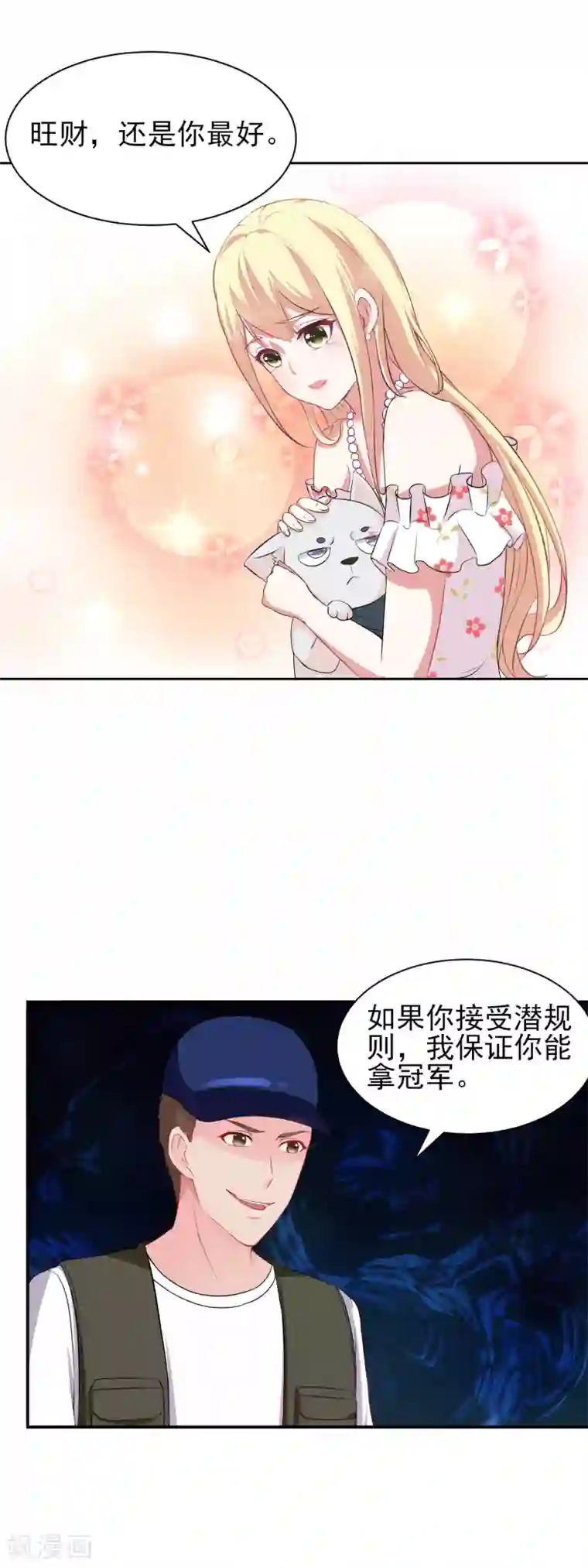 金主大人的锦鲤女孩第17话 小野狗保护筱幸运