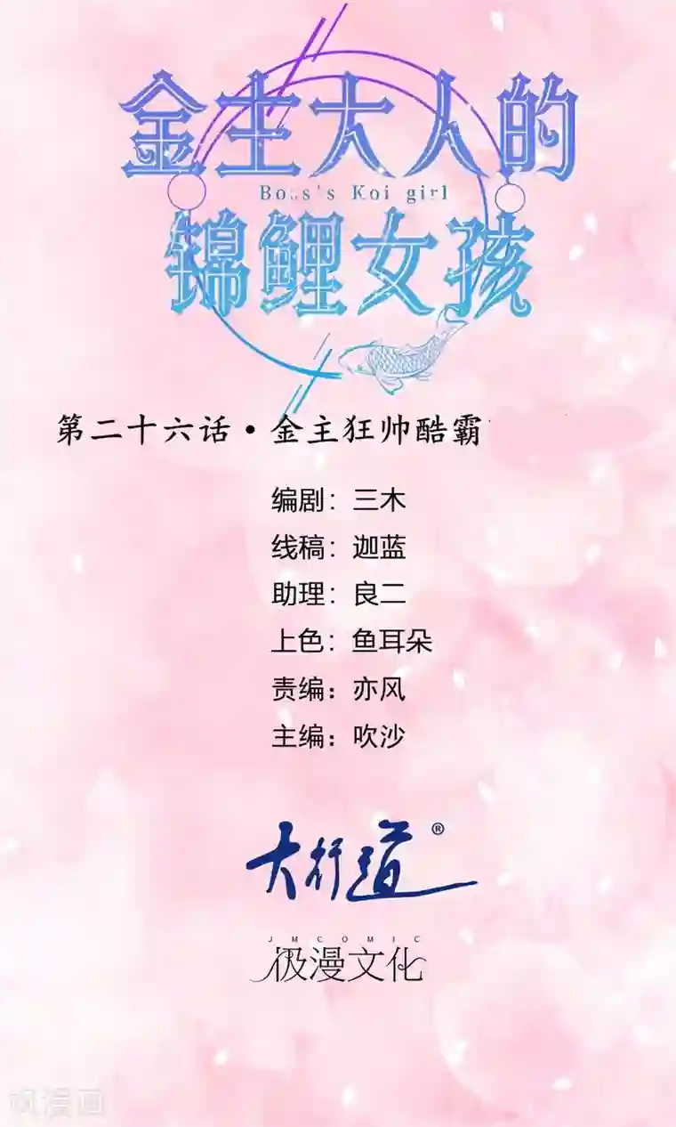 金主大人的锦鲤女孩第26话 金主狂帅酷霸