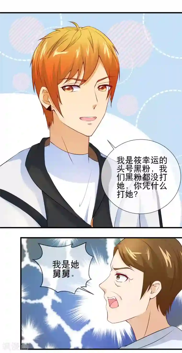 金主大人的锦鲤女孩第28话 头号黑粉顾飞宇