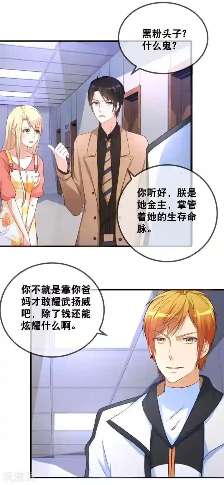 金主大人的锦鲤女孩第37话 男主和男二的嘴炮