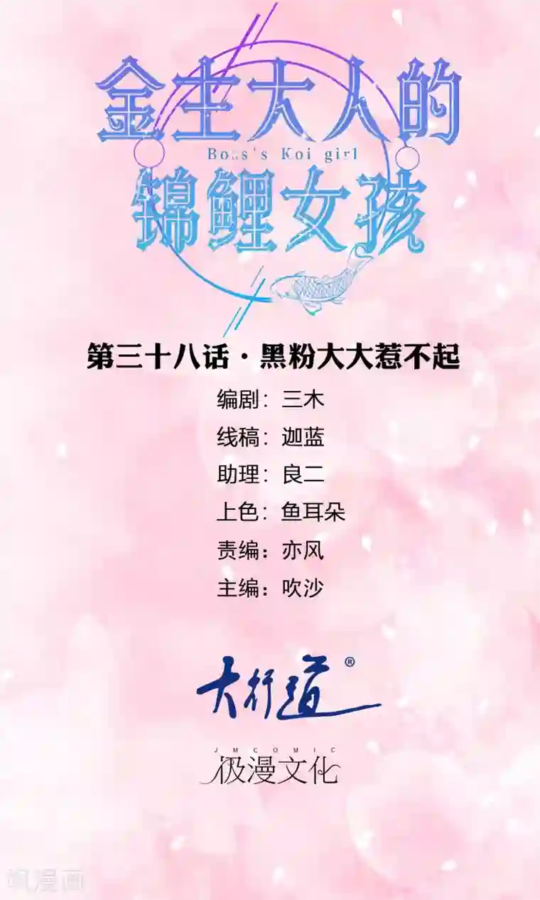 金主大人的锦鲤女孩第38话 黑粉大大惹不起