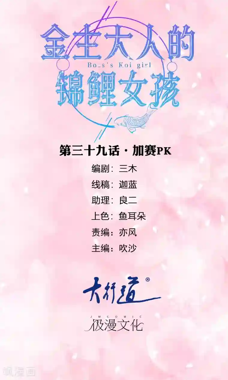 金主大人的锦鲤女孩第39话 加赛pk