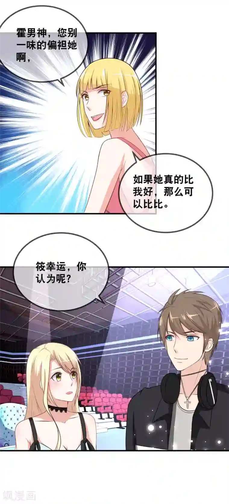 金主大人的锦鲤女孩第39话 加赛pk