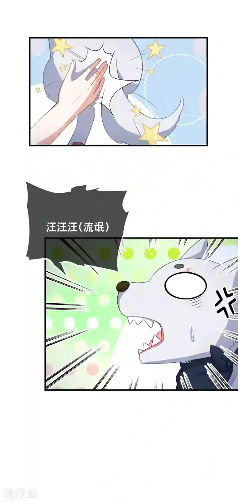 金主大人的锦鲤女孩第41话 拆家二汪被揍