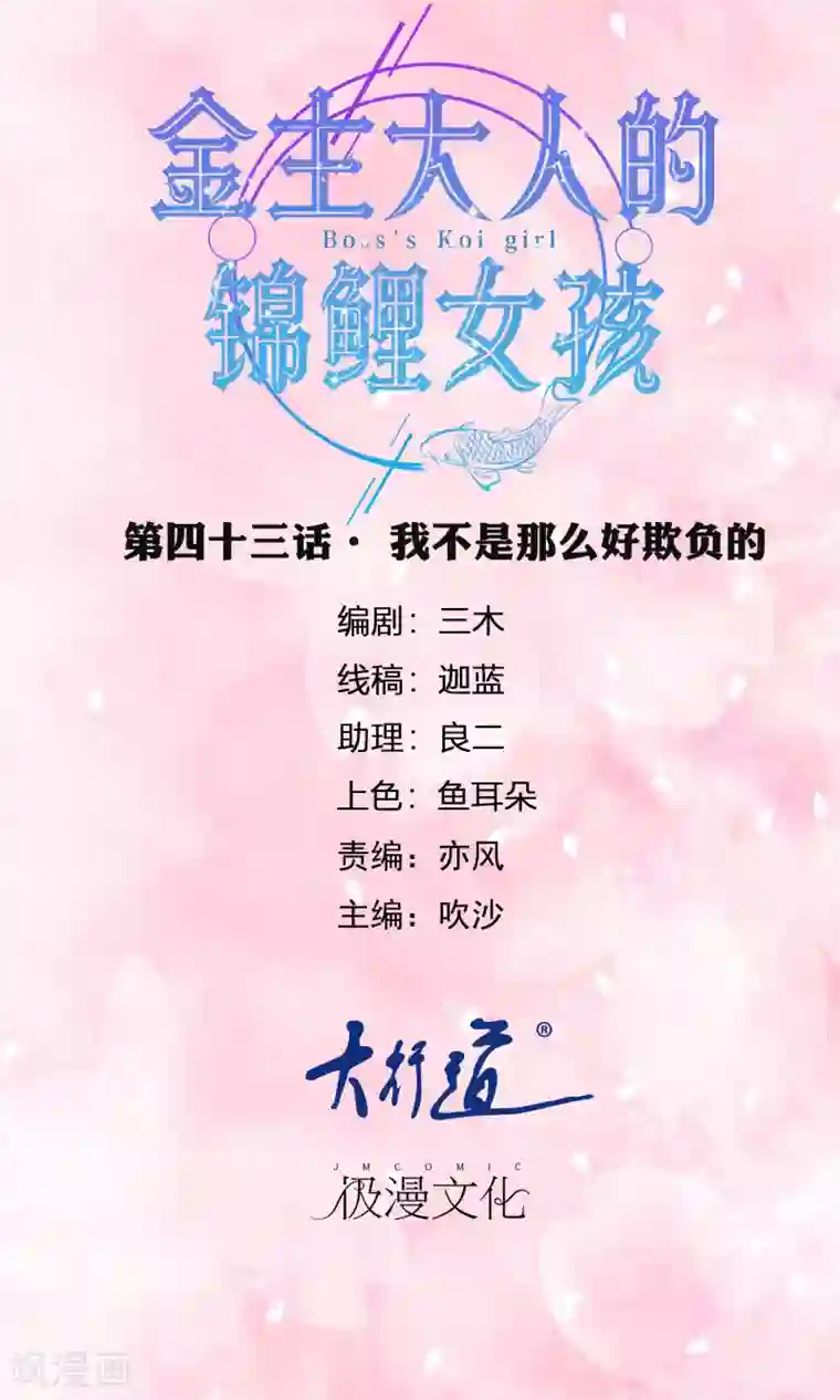 金主大人的锦鲤女孩第43话 我不是那么好欺负的