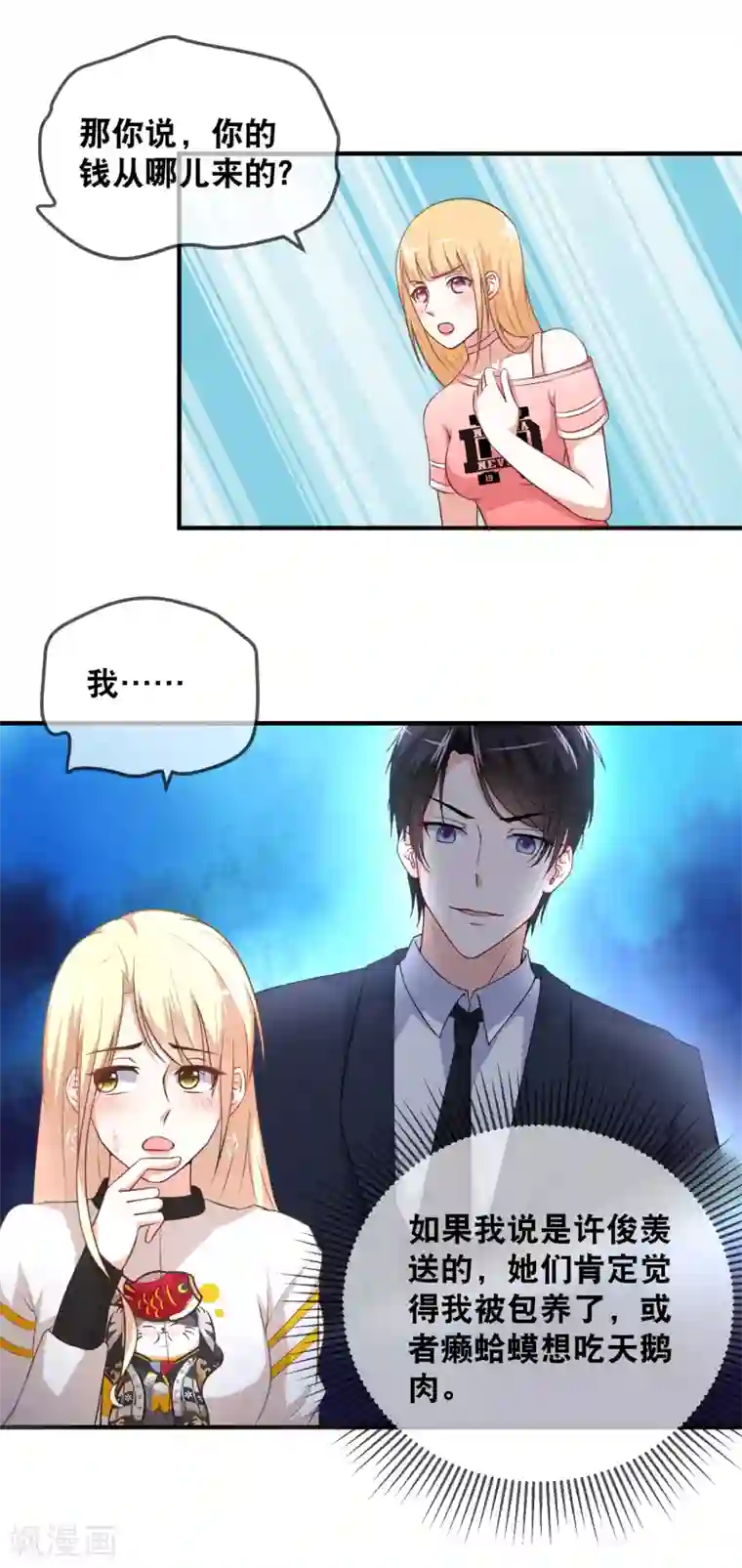 金主大人的锦鲤女孩第43话 我不是那么好欺负的