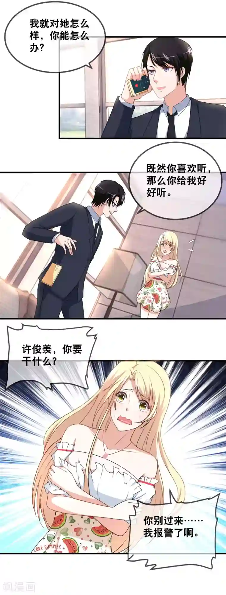 金主大人的锦鲤女孩第45话 这个金主好幼稚