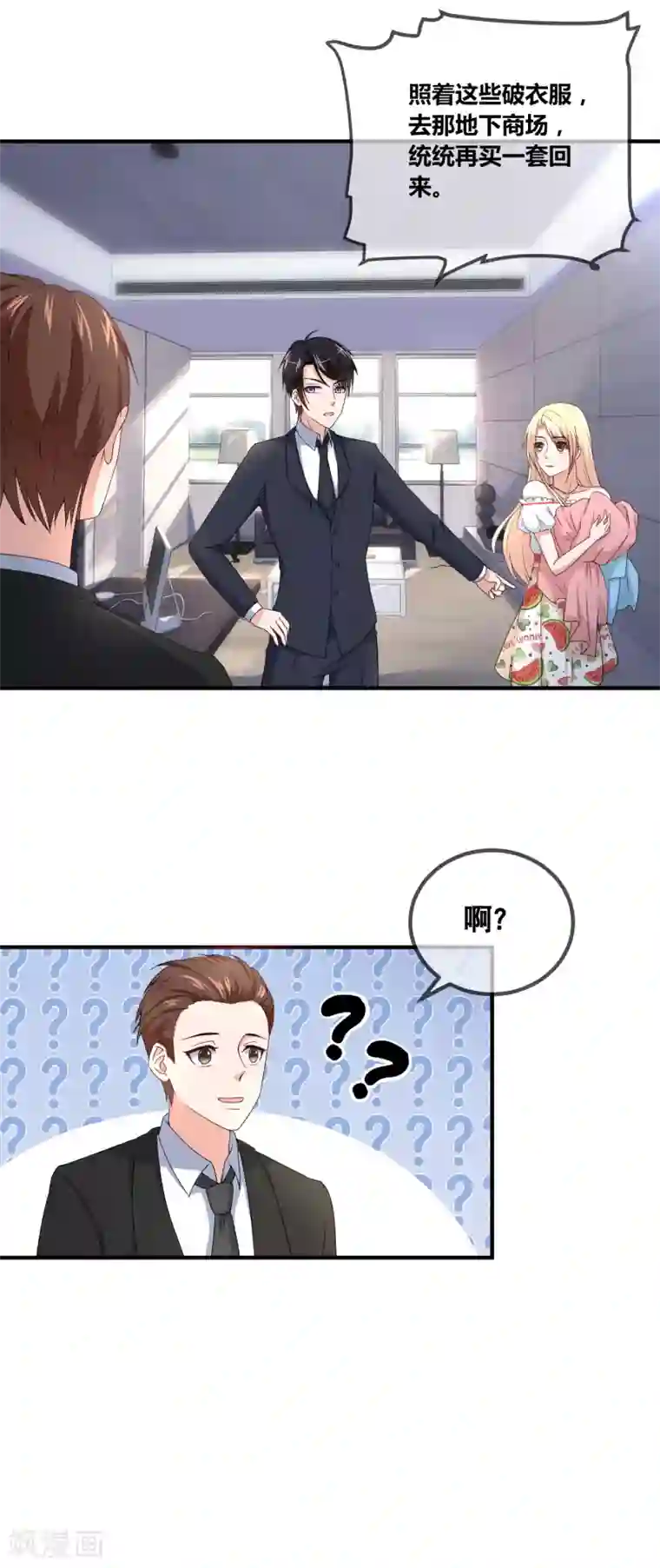 金主大人的锦鲤女孩第45话 这个金主好幼稚