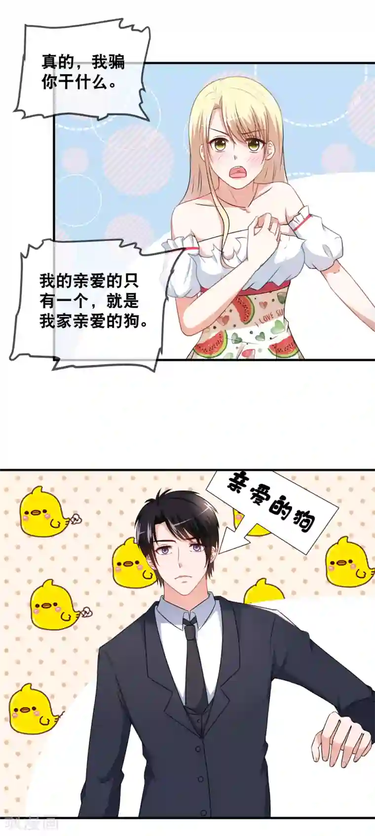 金主大人的锦鲤女孩第46话 亲爱的狗