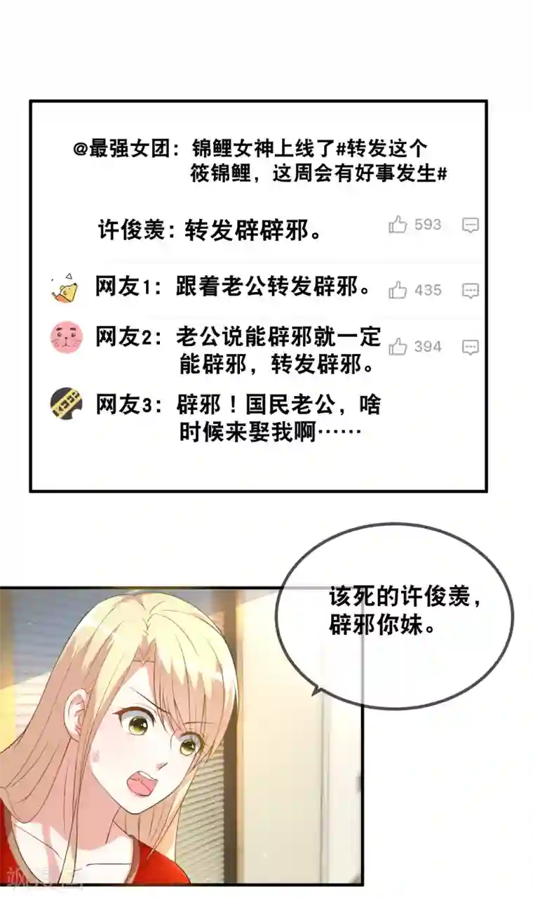 金主大人的锦鲤女孩第47话 锦鲤女神，我们爱你