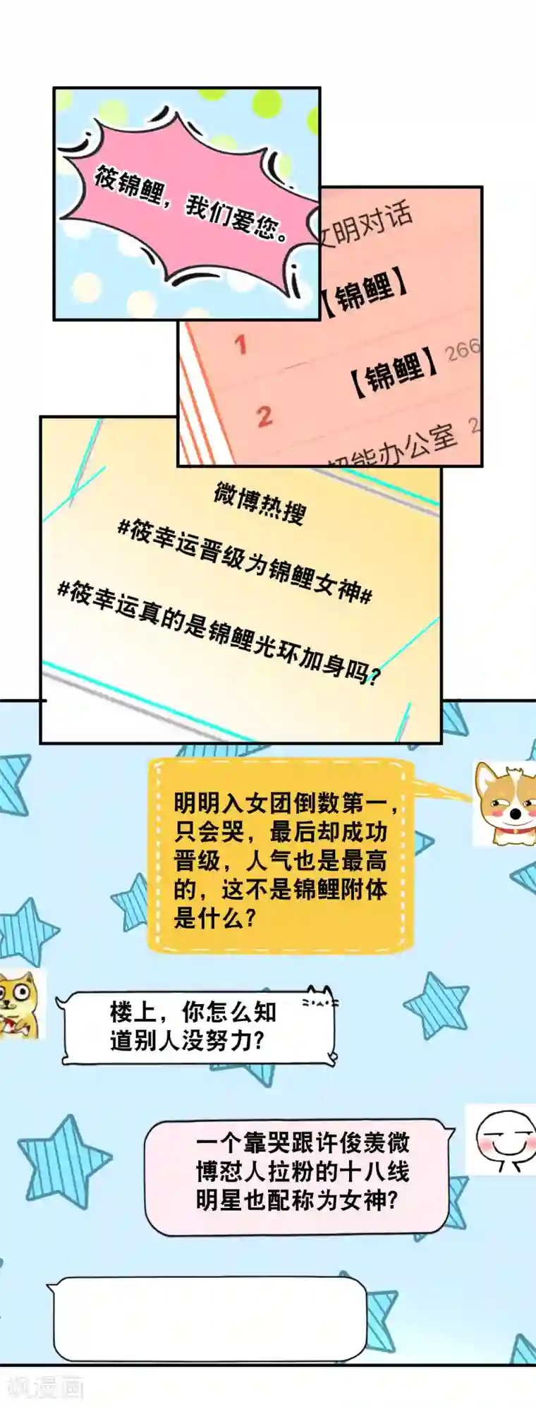 金主大人的锦鲤女孩第47话 锦鲤女神，我们爱你