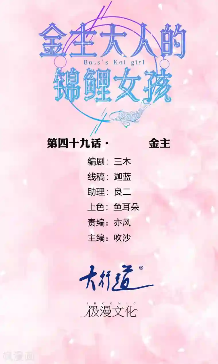 金主大人的锦鲤女孩第49话 金主