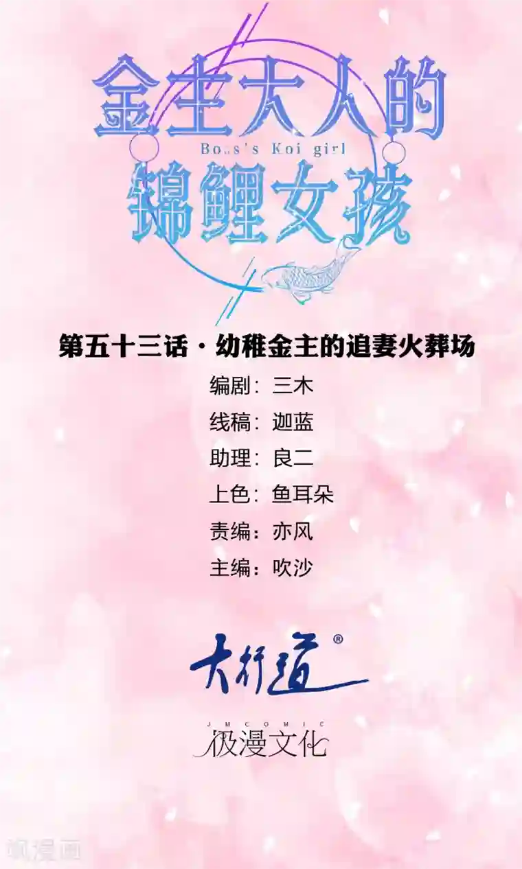 金主大人的锦鲤女孩第53话 幼稚金主的追妻火葬场