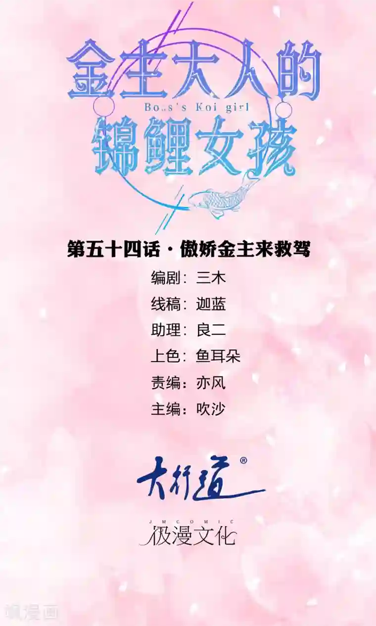 金主大人的锦鲤女孩第54话 傲娇金主来救驾