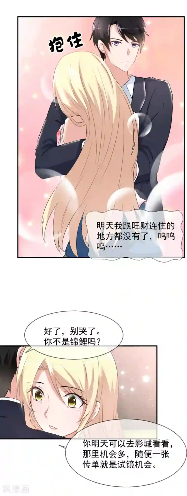 金主大人的锦鲤女孩第54话 傲娇金主来救驾