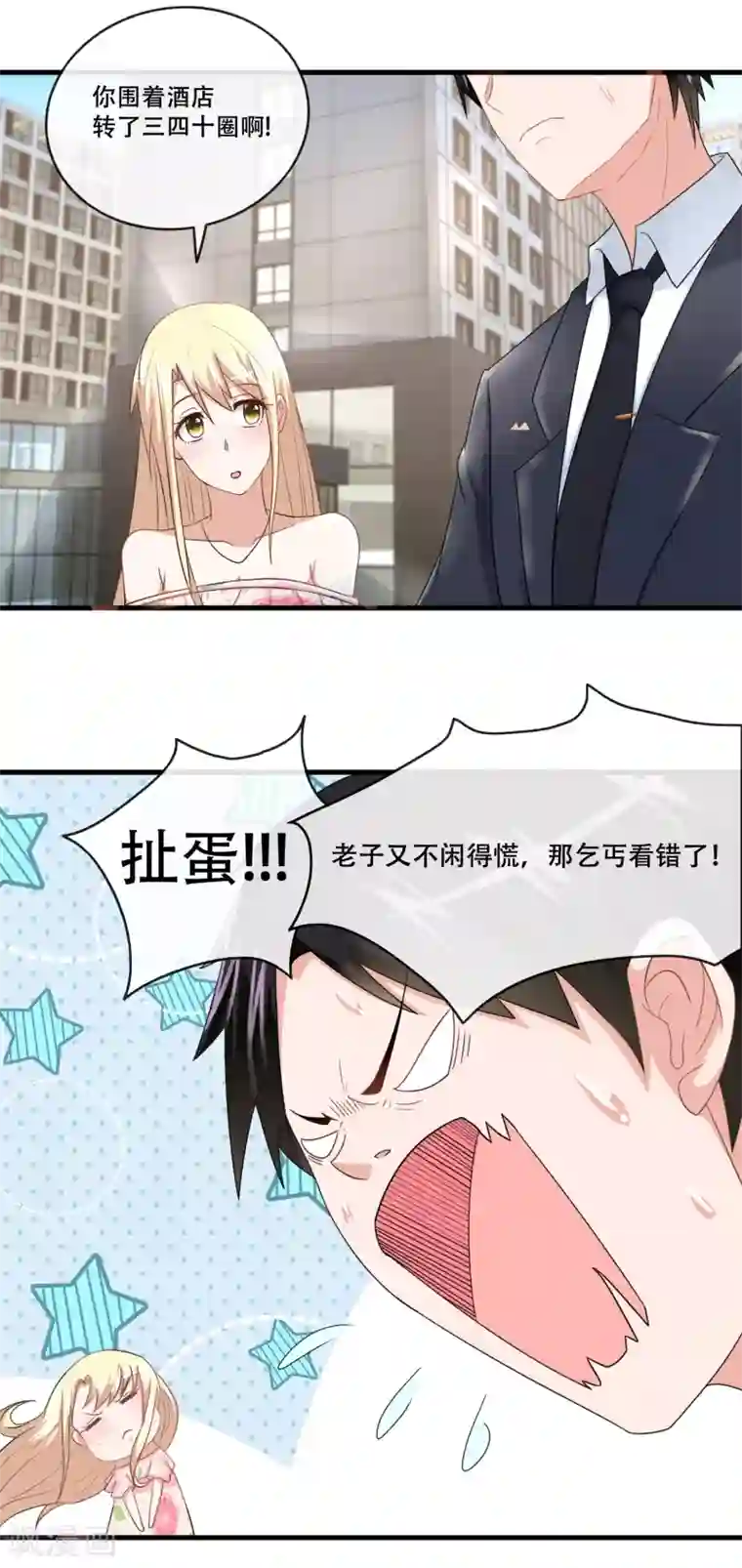 金主大人的锦鲤女孩第55话 蠢女人破事真多