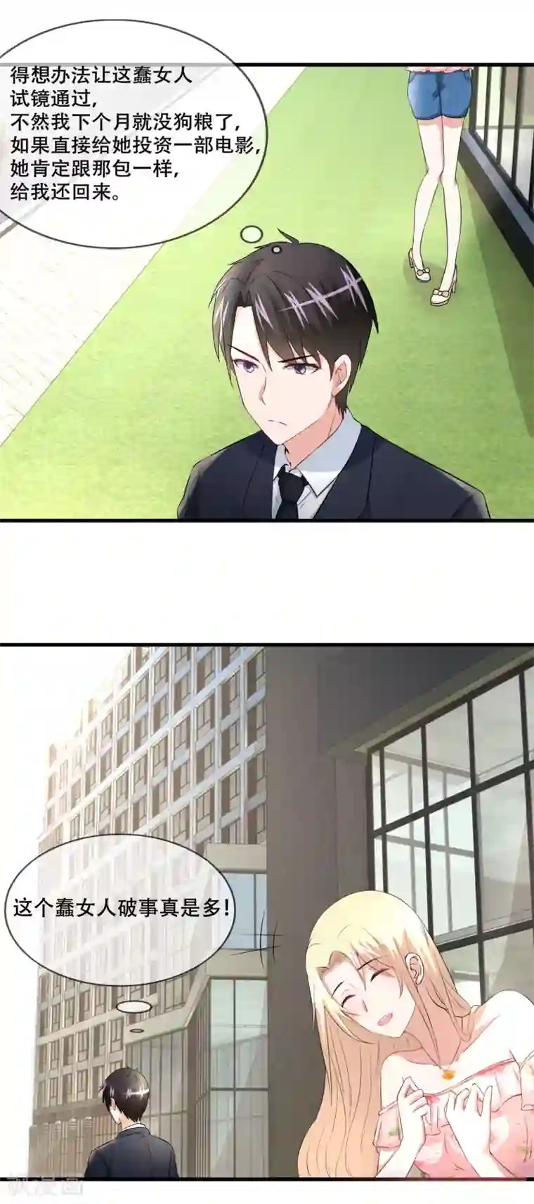 金主大人的锦鲤女孩第55话 蠢女人破事真多