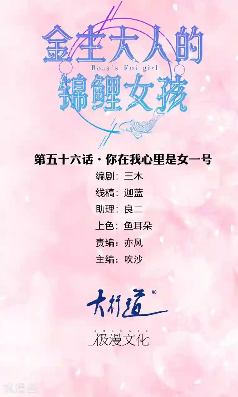 金主大人的锦鲤女孩第56话 你在我心里是女一号