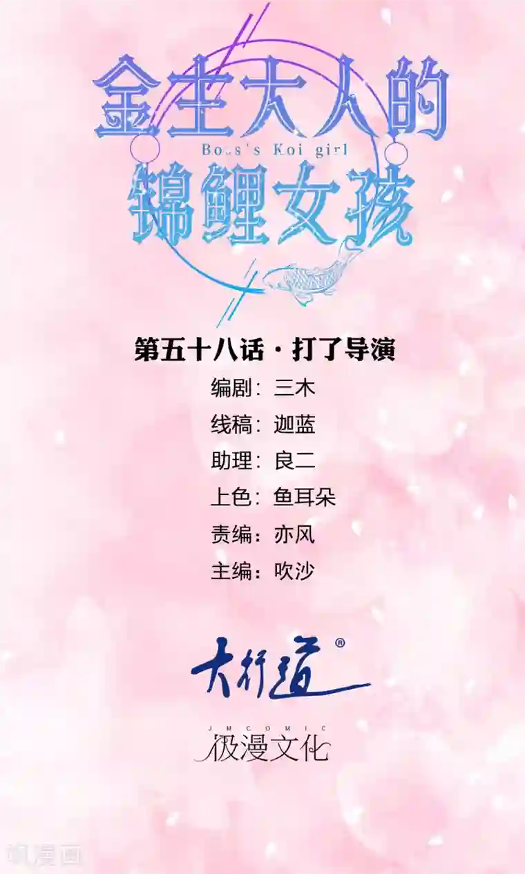 金主大人的锦鲤女孩第58话 打了导演
