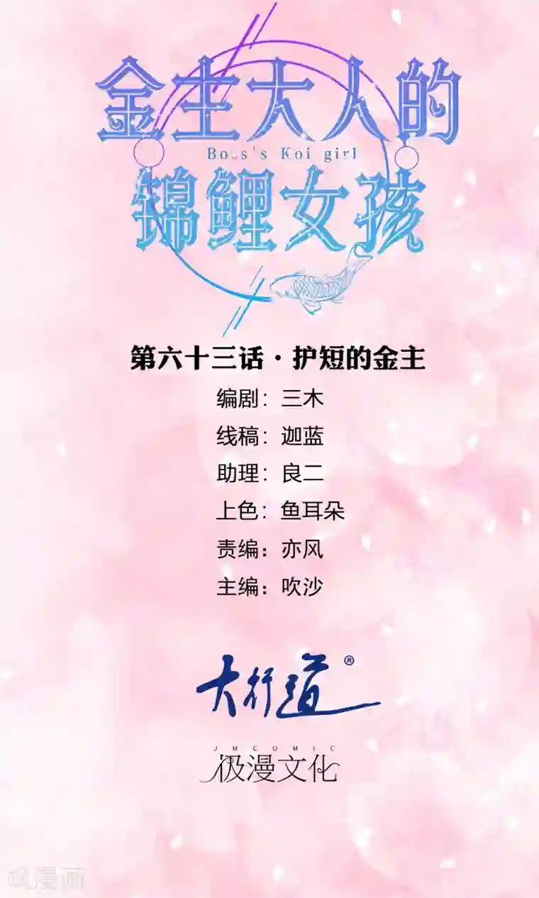 金主大人的锦鲤女孩第63话 护短的金主