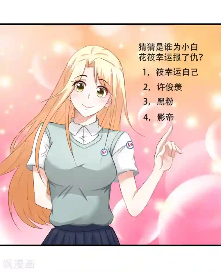 金主大人的锦鲤女孩第63话 护短的金主