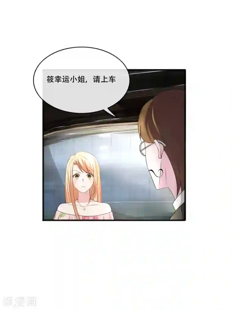 金主大人的锦鲤女孩第65话 把筱幸运叫来辟邪