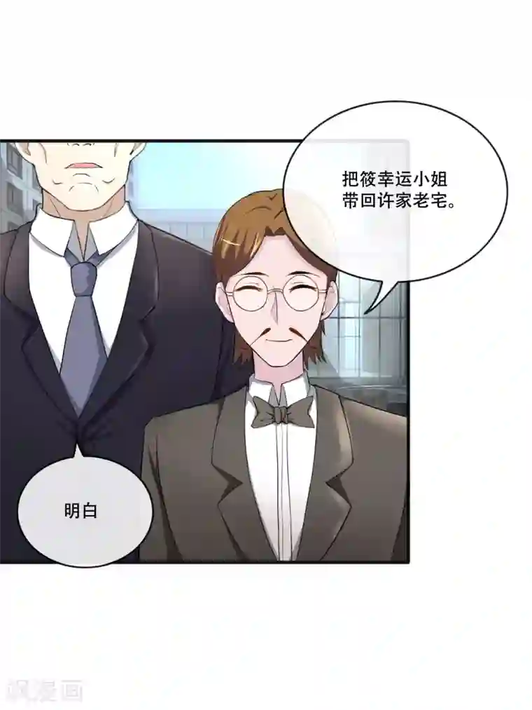 金主大人的锦鲤女孩第65话 把筱幸运叫来辟邪