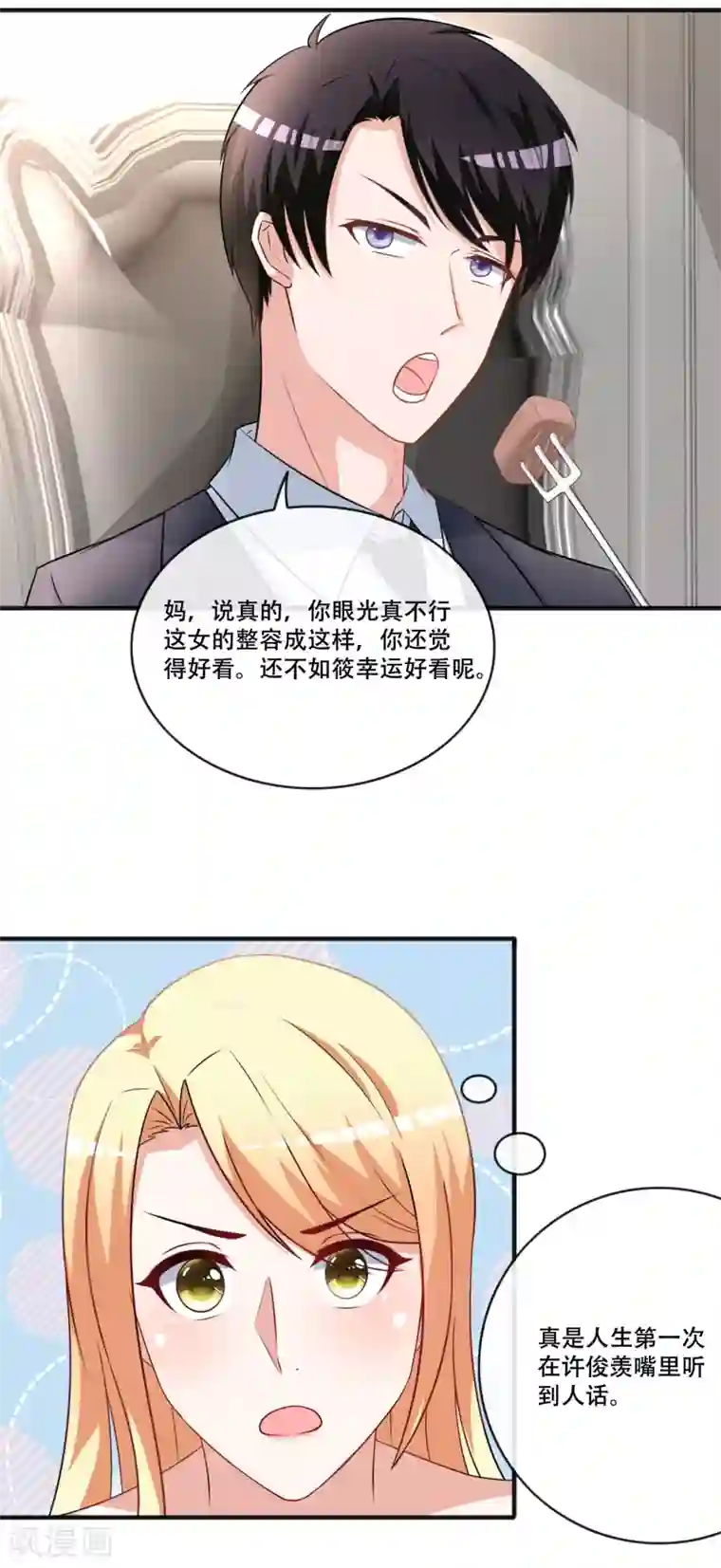 金主大人的锦鲤女孩第66话 许俊羡的神吐槽