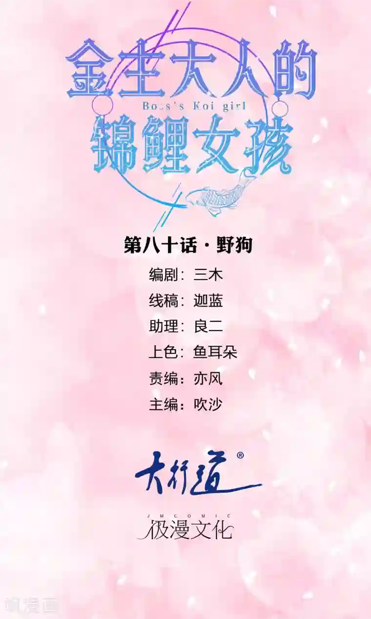 金主大人的锦鲤女孩第80话 野狗