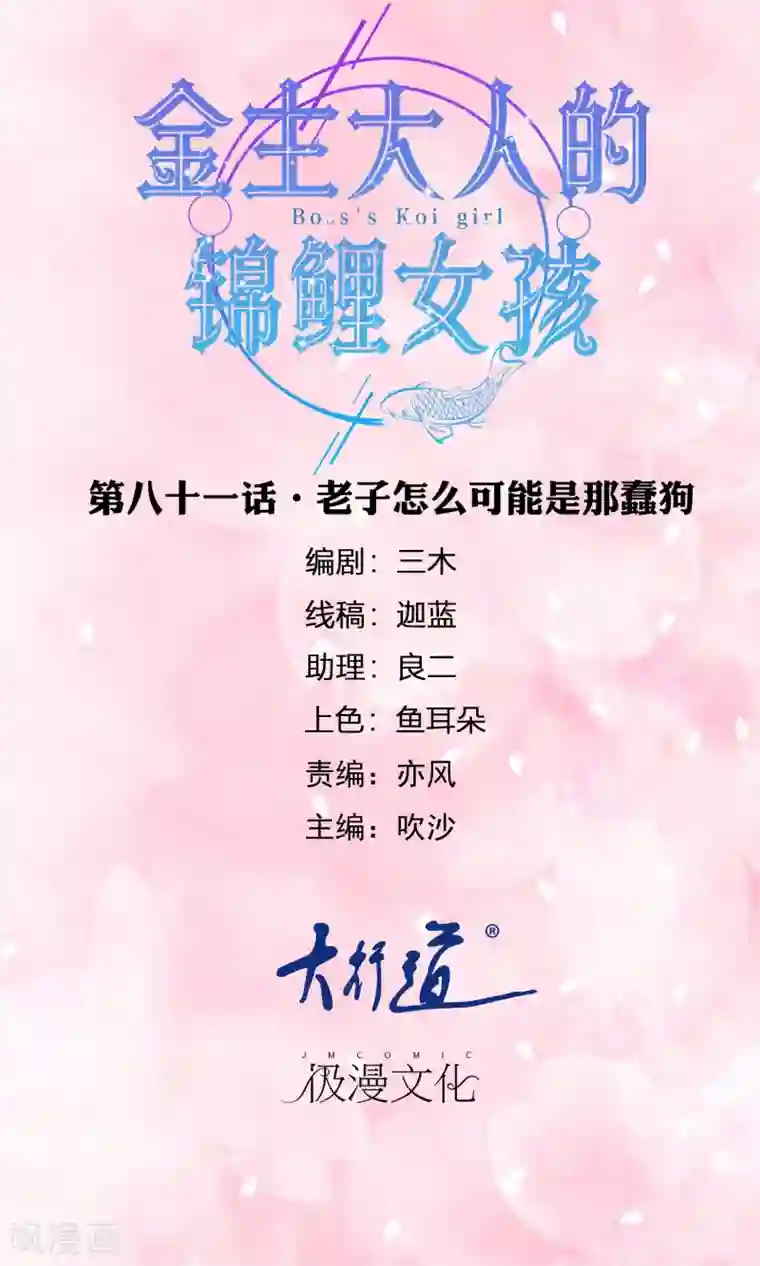 金主大人的锦鲤女孩第81话 老子怎么可能是那蠢狗