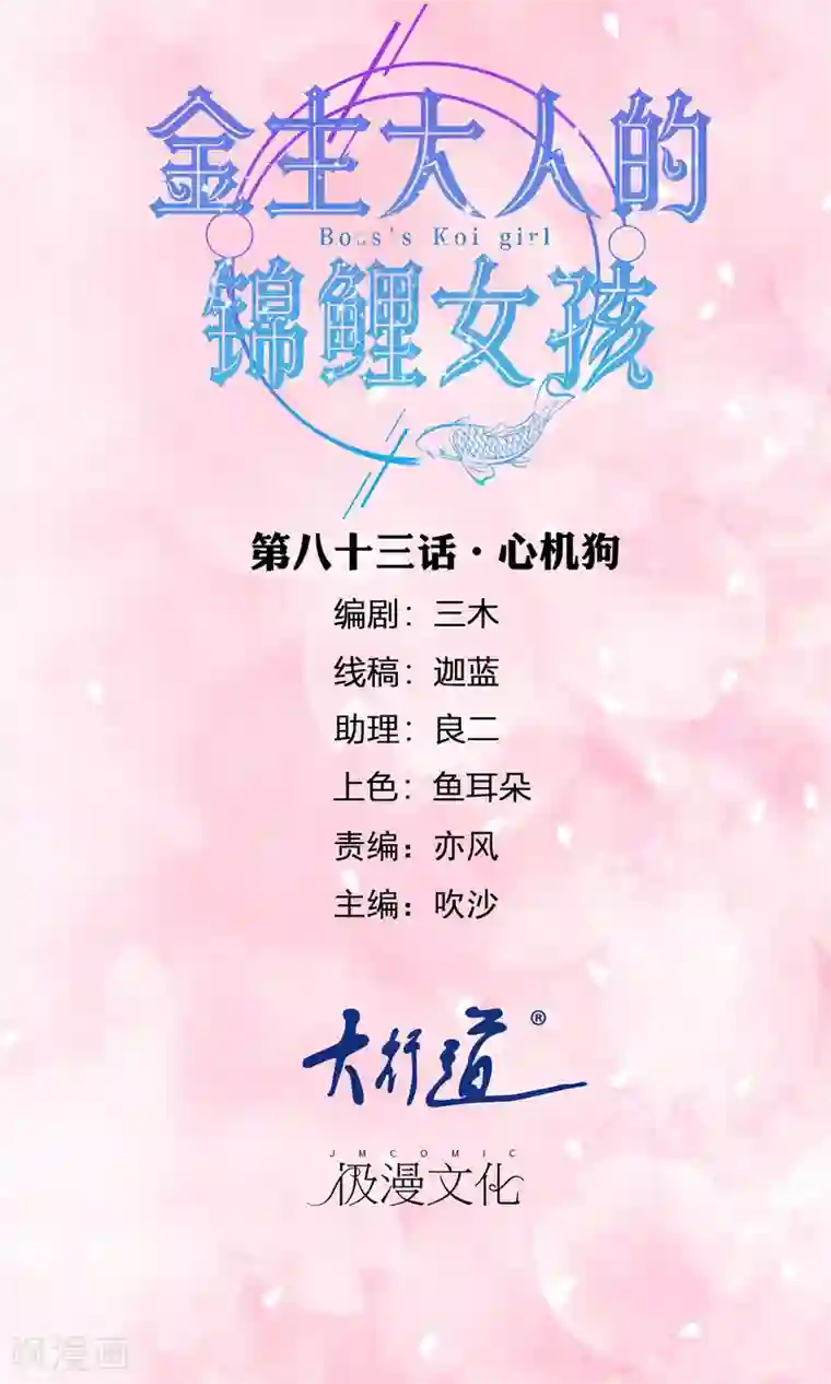 金主大人的锦鲤女孩第83话 心机狗