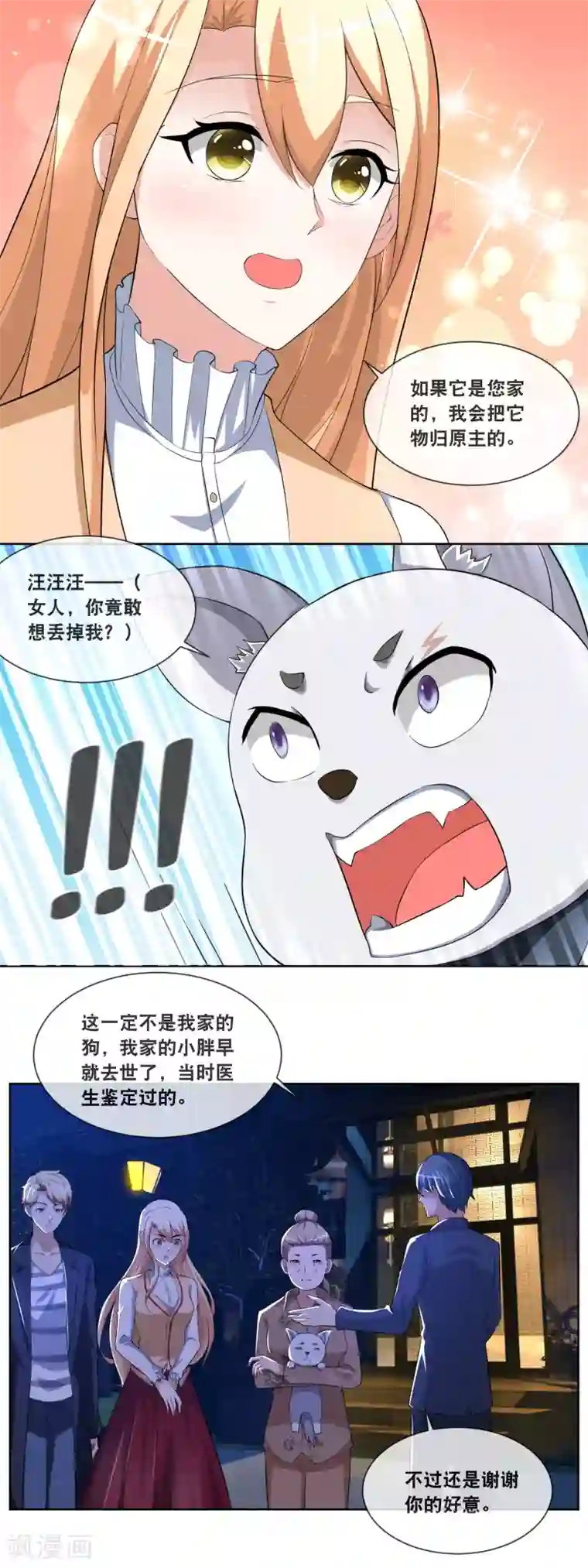 金主大人的锦鲤女孩第83话 心机狗