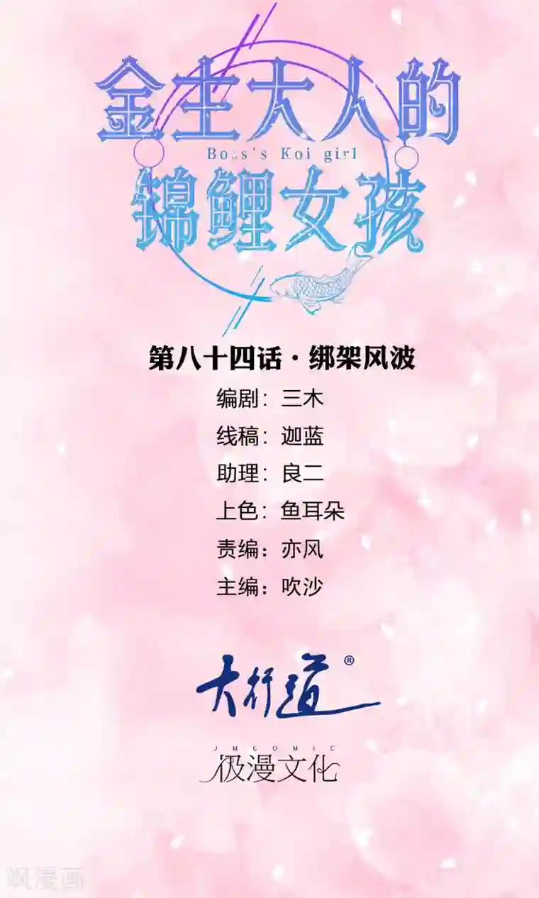 金主大人的锦鲤女孩第84话 绑架风波