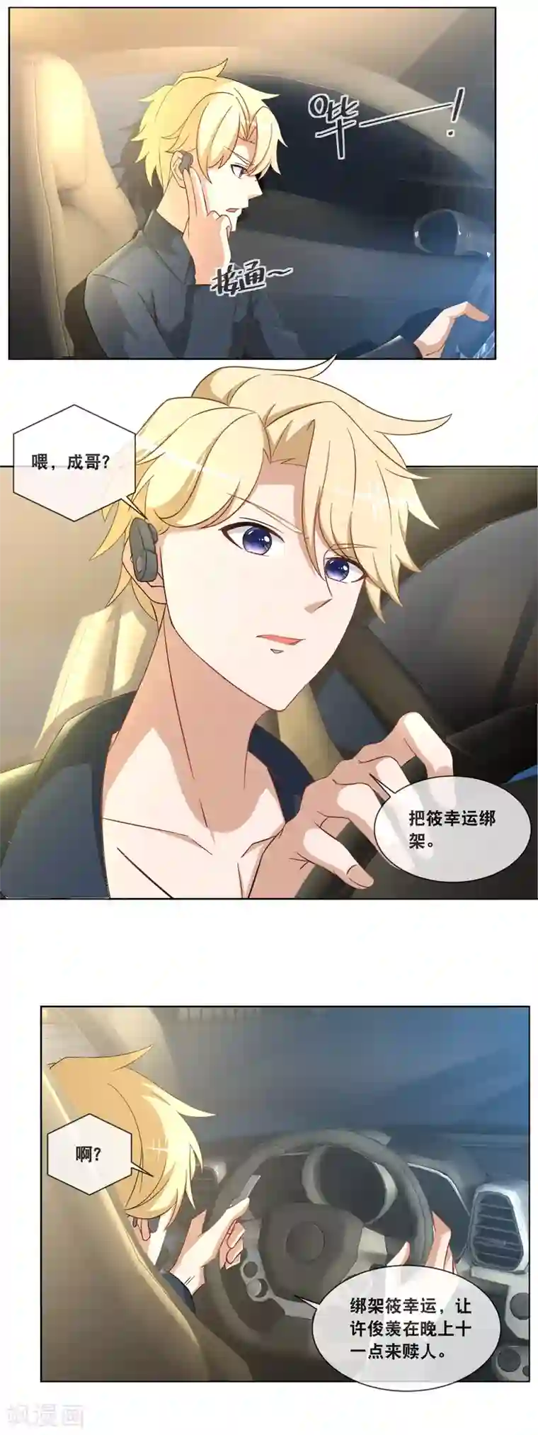 金主大人的锦鲤女孩第84话 绑架风波