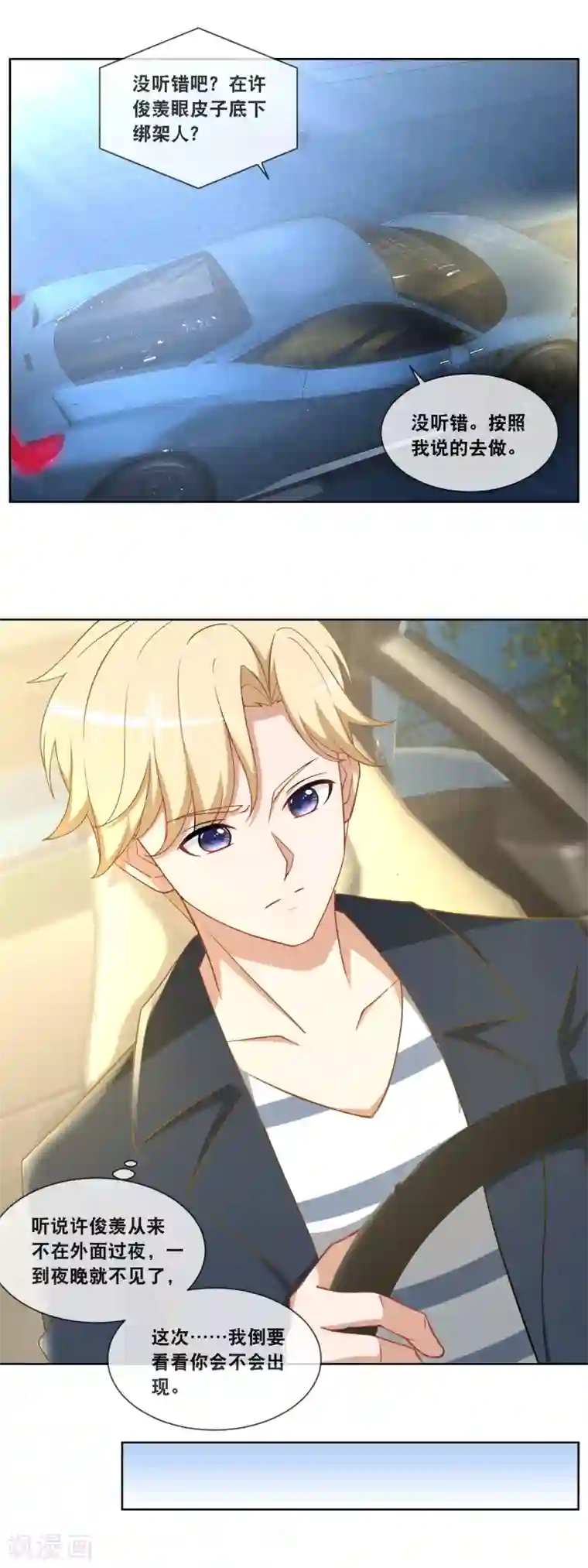 金主大人的锦鲤女孩第84话 绑架风波