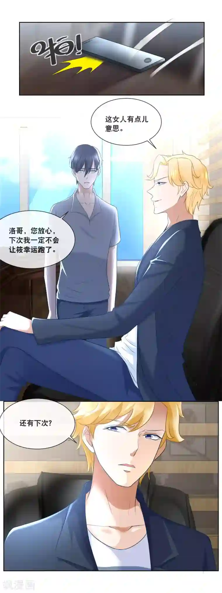 金主大人的锦鲤女孩第87话 这蠢女人不会是看上我了吧