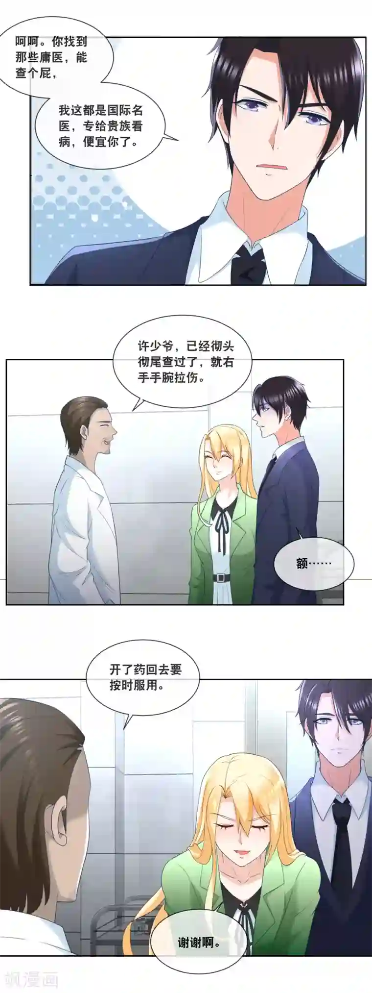 金主大人的锦鲤女孩第87话 这蠢女人不会是看上我了吧