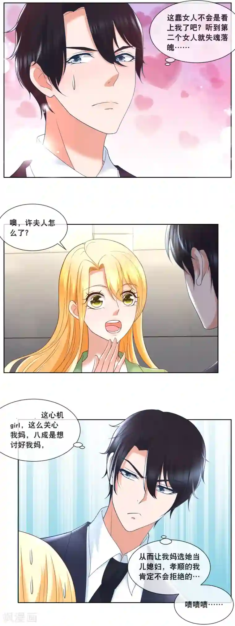 金主大人的锦鲤女孩第87话 这蠢女人不会是看上我了吧