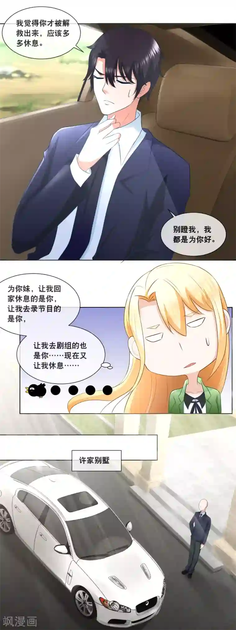 金主大人的锦鲤女孩第88话 总裁脑子有坑