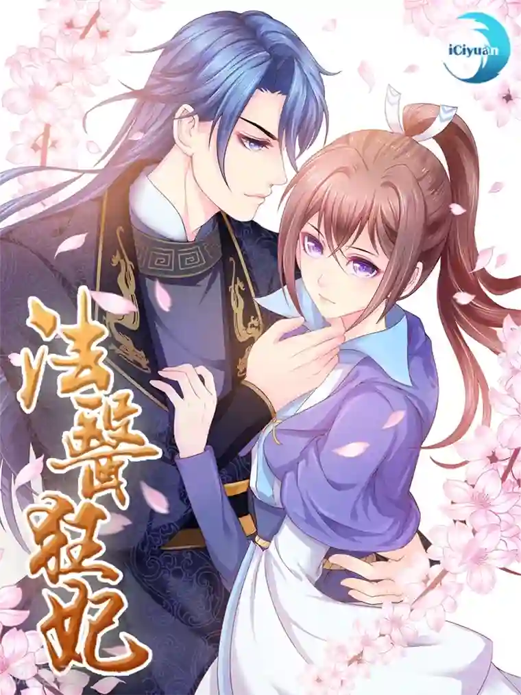 法医狂妃福利章节 免费福利图