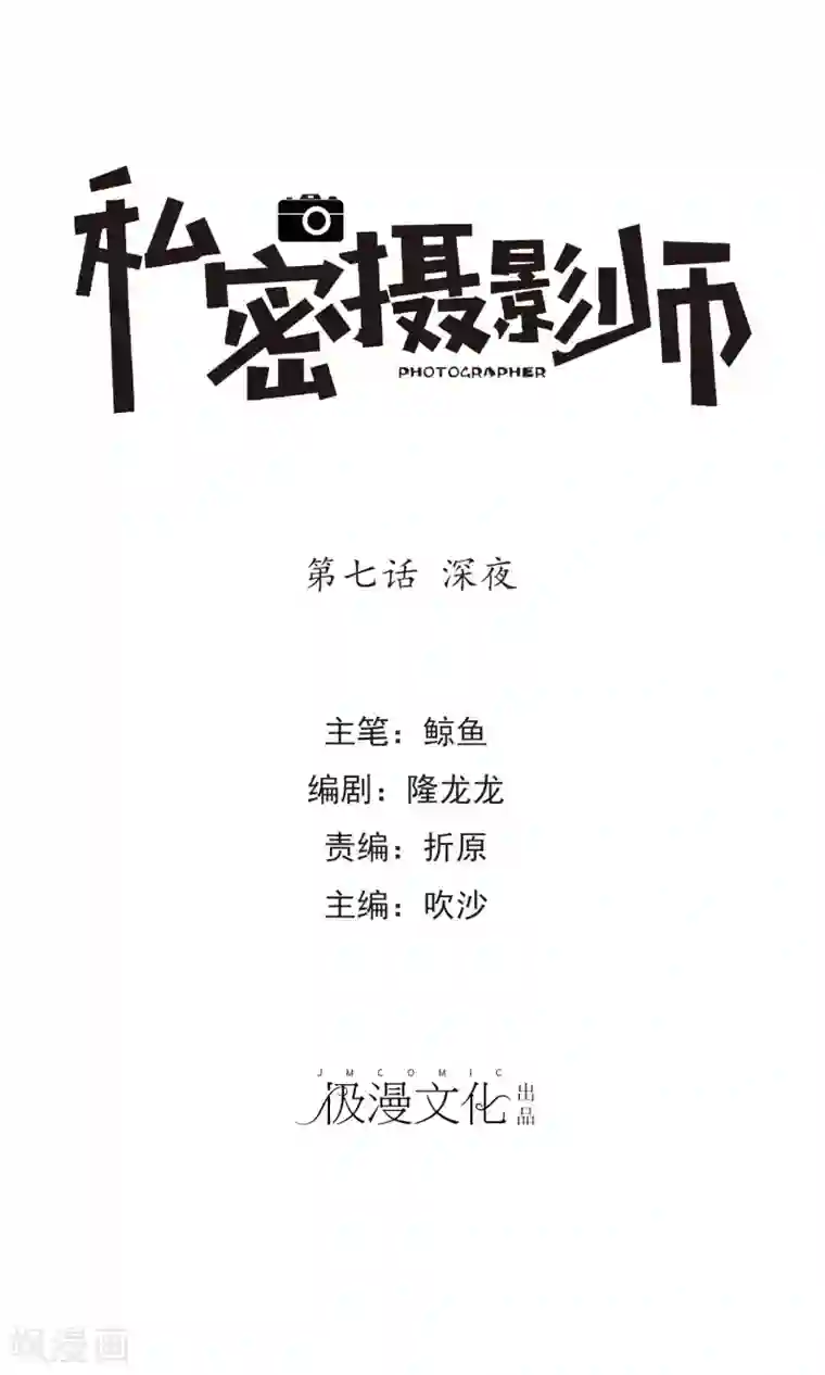 顶级摄影师第7话 深夜