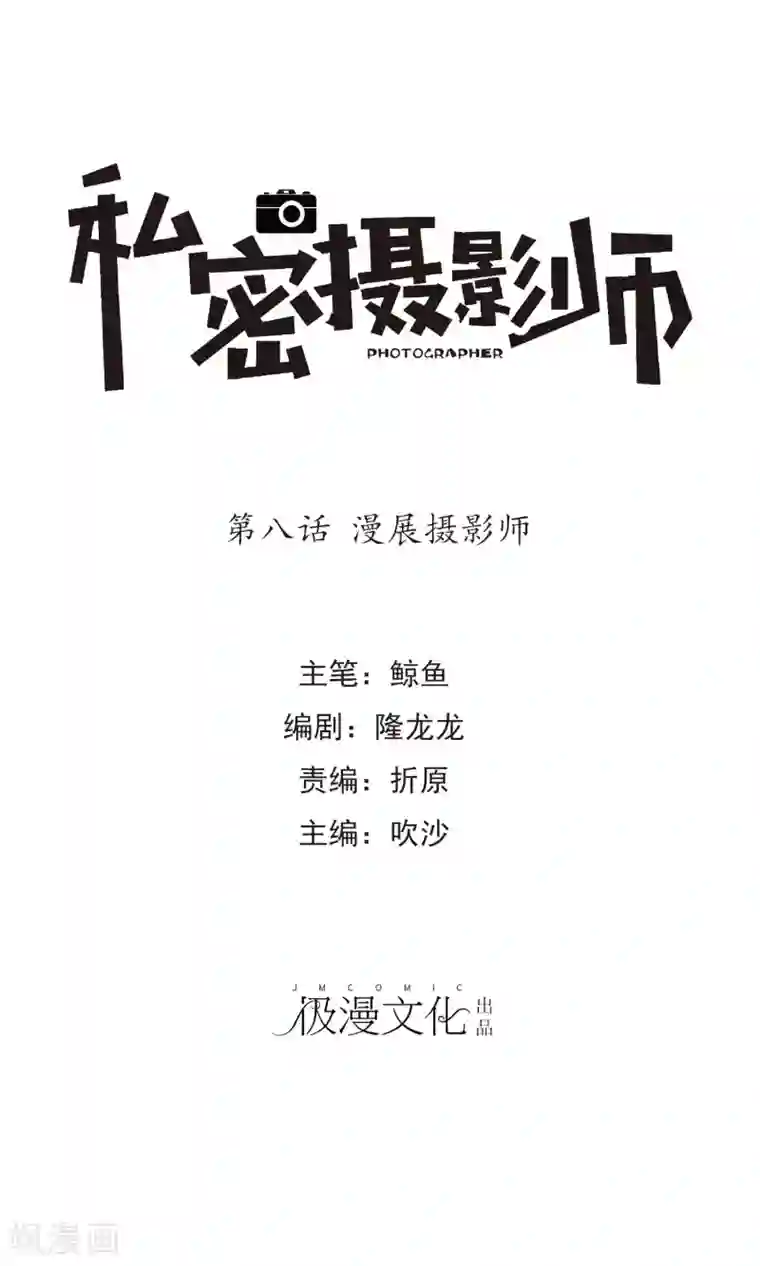 顶级摄影师第8话 漫展摄影师