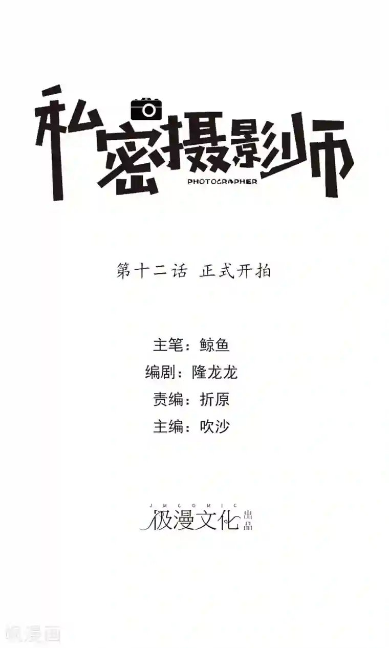 顶级摄影师第12话 正式开拍
