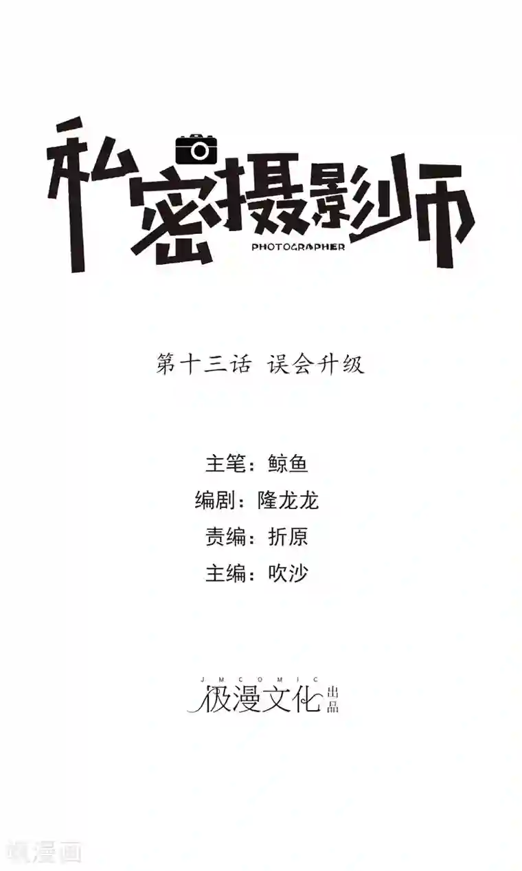 顶级摄影师第13话 误会升级